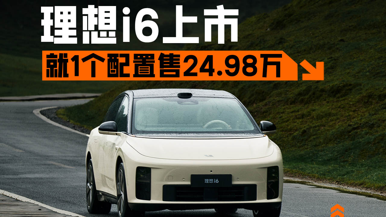 售24.98万元，理想i6发布即上市！