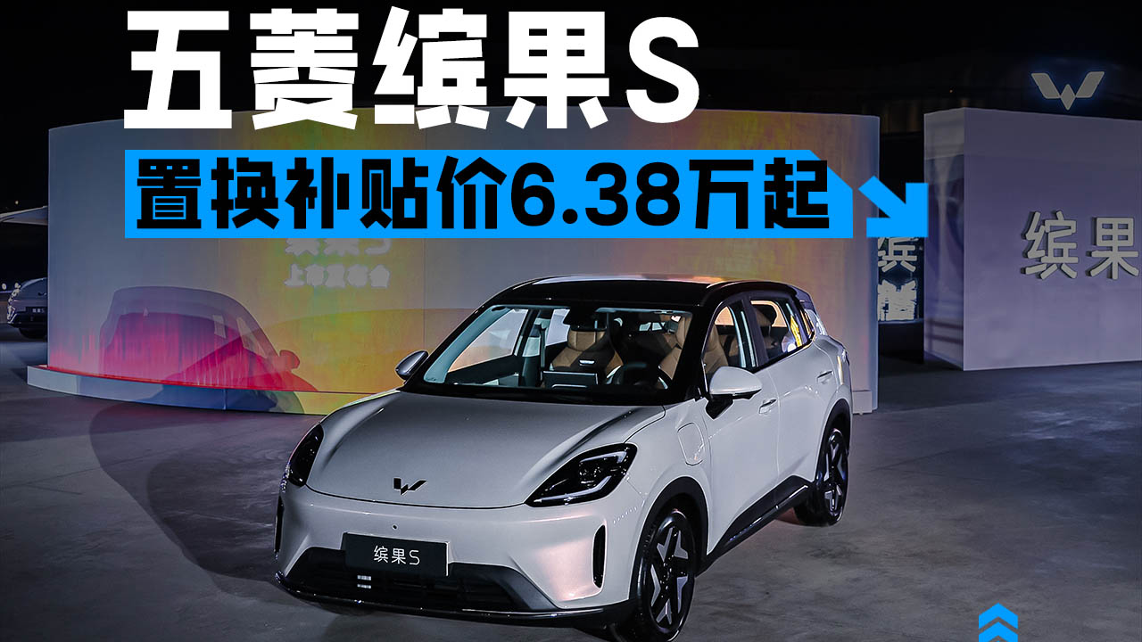 置换补贴价6.38万元起，五菱缤果S正式上市