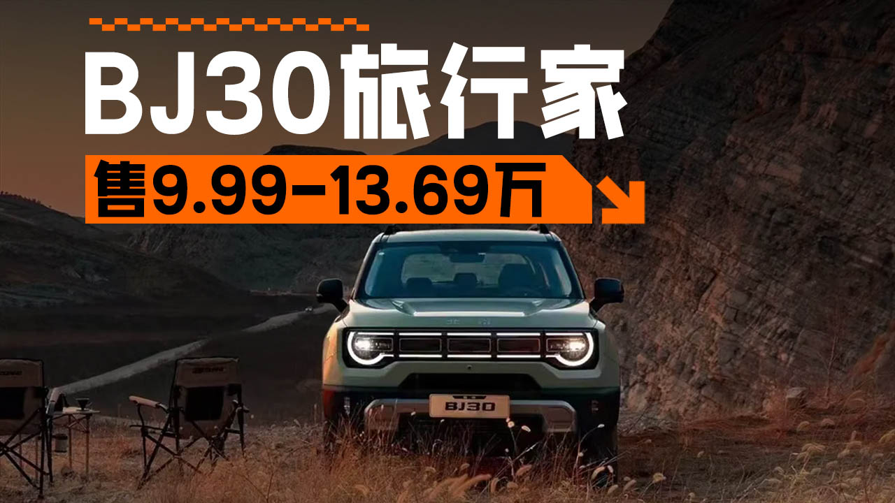 焕新价8.39万元起，北京越野BJ30旅行家正式上市