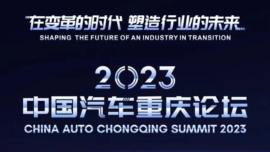 2023中国汽车重庆论坛议程